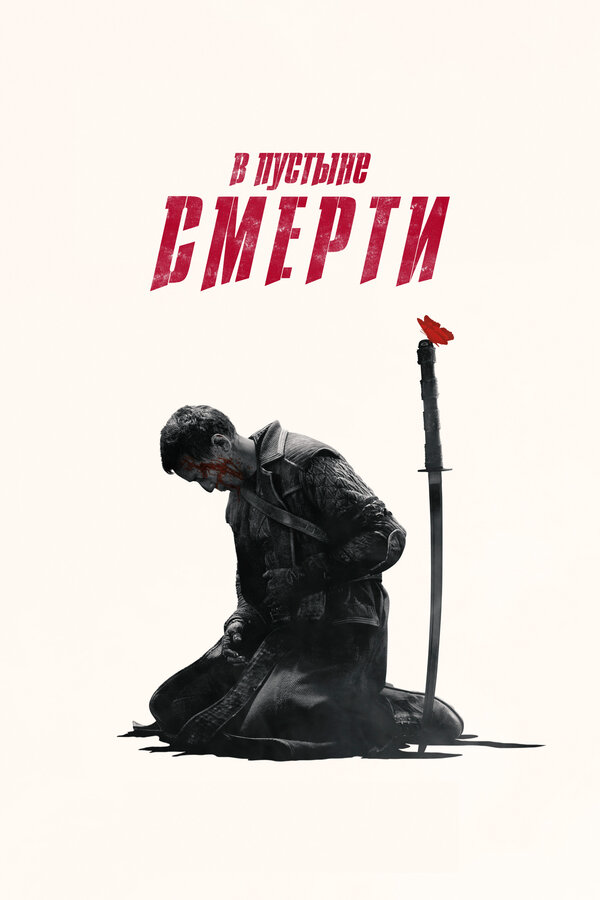 В пустыне смерти - постер сериала